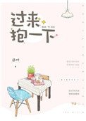 過來,抱一下
