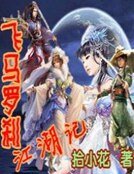 飛馬羅剎江湖記