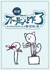 不是人咋了!
