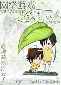 網絡遊戲害死人