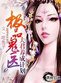 極品鬼醫