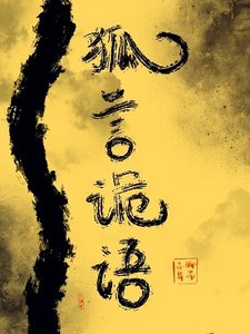 (BL/聊齋同人)狐言詭語