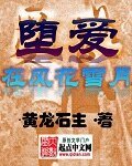 墮愛在風花雪月