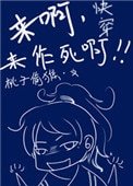 快穿之來啊,來作死啊
