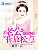 嬌妻有毒:老公,你放鬆點