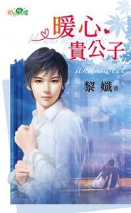 暖心貴公子