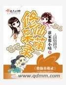 修仙呆萌錄