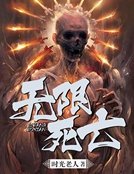 無限死亡