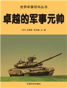 卓越的軍事元帥