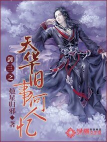 (劍三同人)劍三之天華舊事何人憶