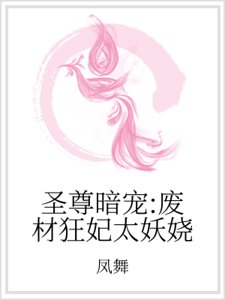 圣尊暗宠:废材狂妃太妖娆