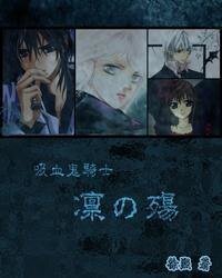 (吸血鬼騎士同人)凜の殤
