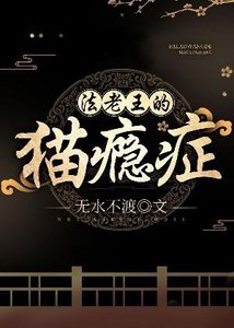 法老王的貓癮症