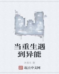 當重生遇到異能