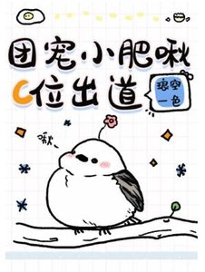 团宠小肥啾C位出道