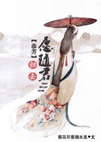 (BL/系統+古劍恭芳+綜穿同人)夫君深井冰腫麼辦?急,在線等