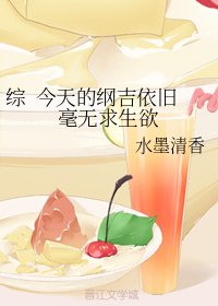 (無CP/綜漫同人)綜 今天的綱吉依舊毫無求生欲/終有微光