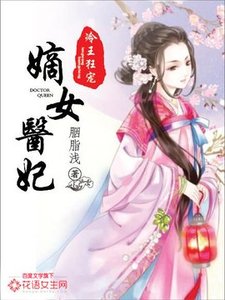 冷王狂宠:嫡女医妃