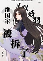 (綜漫同人)繼國家又雙叒叕被拆了