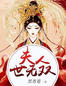 夫人世無雙