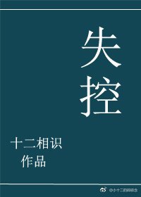 失控