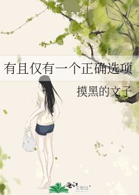有且僅有一個正確選項