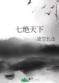 七絕天下