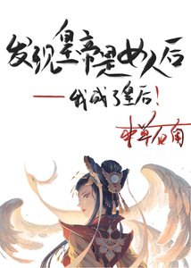 發現皇帝是女人後