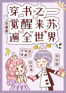 穿書之一覺醒來蘇遍全世界