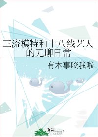 三流模特和十八线艺人的无聊日常