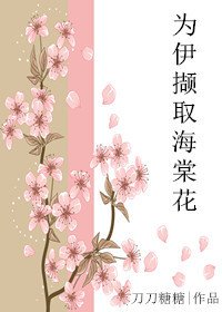 為伊擷取海棠花