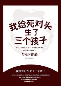 我給死對頭生了三個孩子?!