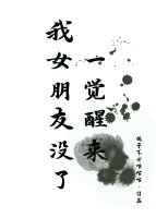 一覺醒來我女朋友沒了