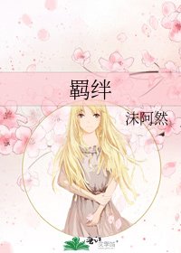 羁绊