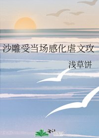 沙雕受當場感化虐文攻