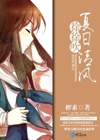 夏日清風徐徐吹