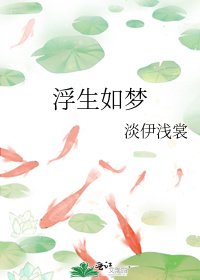 浮生如梦