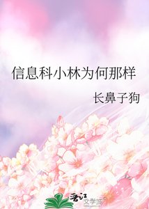 (綜漫同人)信息科小林為何那樣
