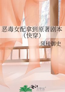 惡毒女配拿到原著劇本(快穿)