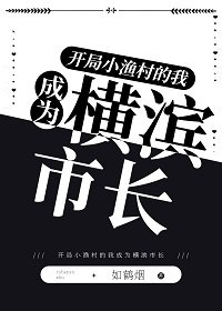 (綜漫同人)開局小漁村的我成為橫濱市長