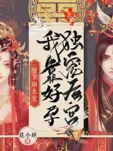 陛下別太愛!我靠好孕獨寵後宮/陛下無嗣?我好孕連連獨霸後宮