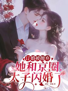订婚被抛弃,她和京圈太子闪婚了/陆总别傲了,简小 姐和顾总订婚了