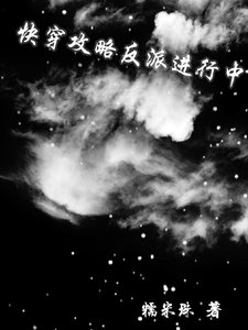 快穿:攻略反派進行中