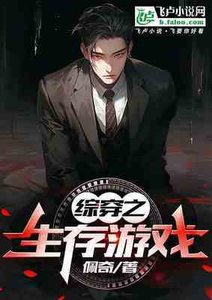 綜穿之生存遊戲