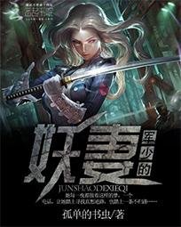 軍少的妖妻