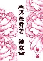 落華舜若.魏紫