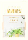 隨遇而安[娛樂圈]