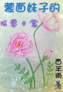 蒙面妹子的報恩日常