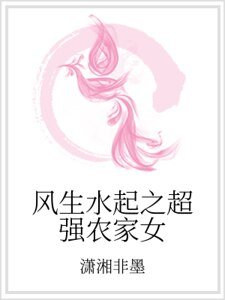 風生水起之超強農家女