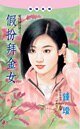假扮拜金女（愛情投注站之三）